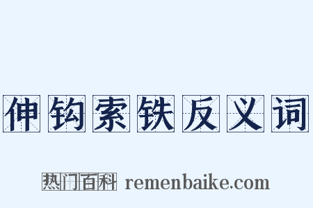 伸钩索铁反义词是什么意思的图片